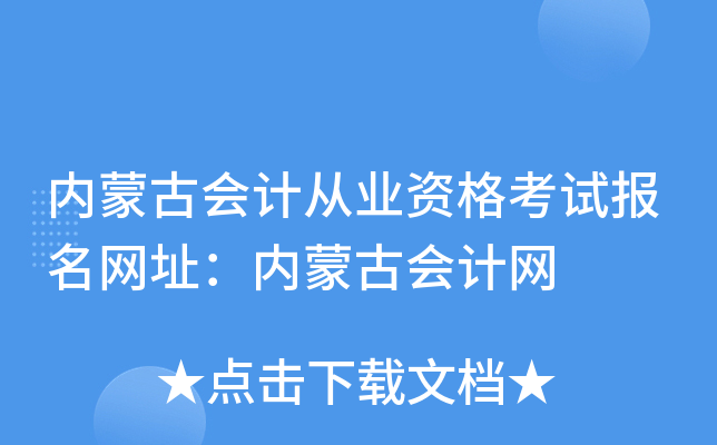 内蒙古会计从业资格考试报名网址：内蒙古会计网