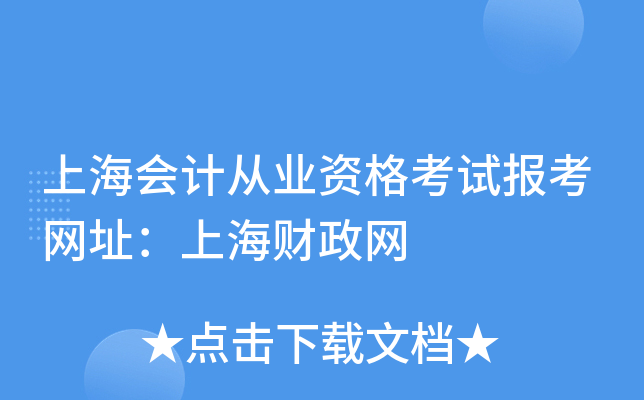 上海会计从业资格考试报考网址：上海财政网