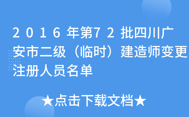 2016年第72批四川广安市二级（临时）建造师变更注册人员名单