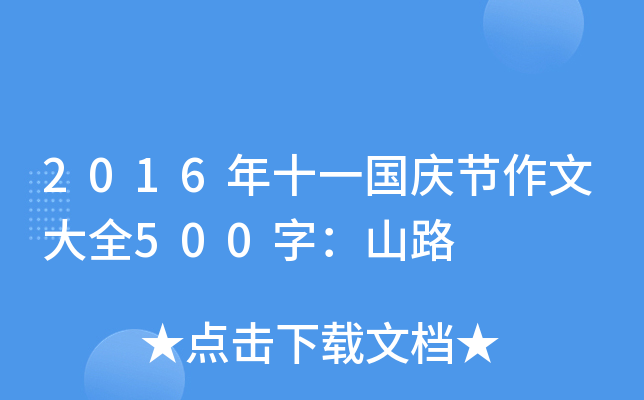 2016年十一国庆节作文大全500字：山路