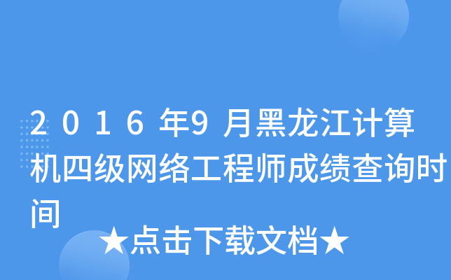 20169ºӋ(j)C(j)ļW(wng)j(lu)̎ɿԃr(sh)g