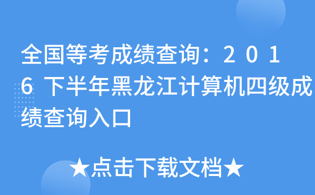 全国等考成绩查询：2016下半年黑龙江计算机四级成绩查询入口