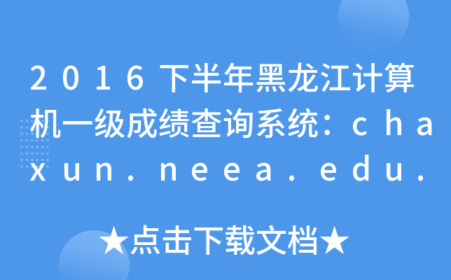 2016下半年黑龙江计算机一级成绩查询系统：chaxun.neea.edu.cn