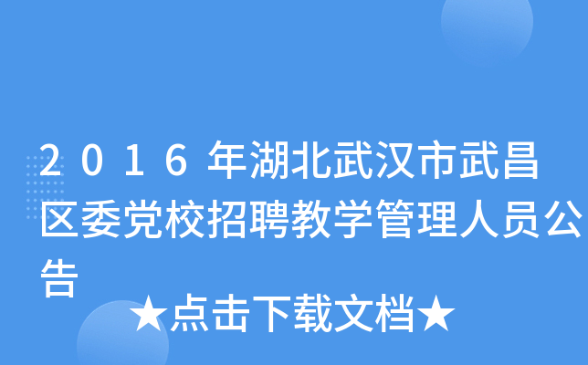 2016年湖北武汉市武昌区委党校招聘教开云kaiyun(中国)管理人员公告