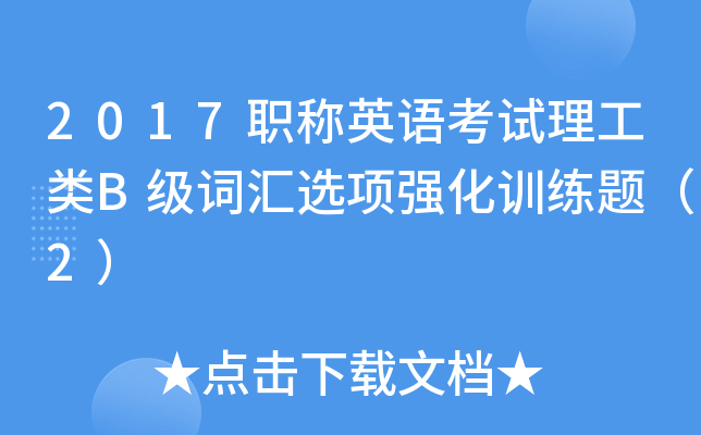 2017职称英语考试理工类B级词汇选项强化训练题（2）