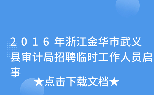 2016年浙江金华市武义县审计局招聘临时工作人员启事