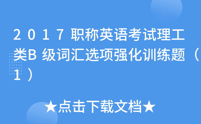 2017职称英语考试理工类B级词汇选项强化训练题（1）