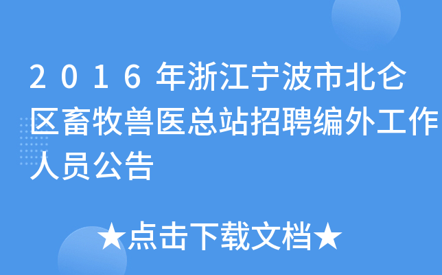 2016年浙江宁波市北仑区畜牧兽医总站招聘编外工作人员公告