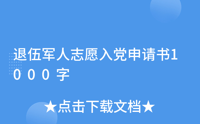 退伍军人志愿入党申请书1000字