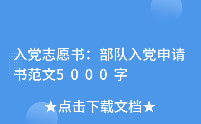 入党志愿书：部队入党申请书范文5000字