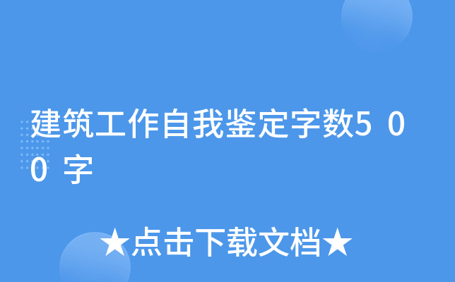 建筑工作自我鉴定字数500字