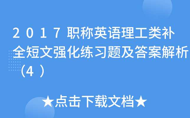 2017职称英语理工类补全短文强化练习题及答案解析（4）