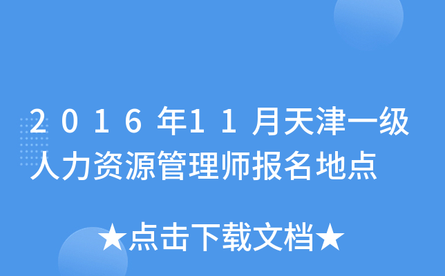 2016年11月天津一级人力资源管理师报名地点