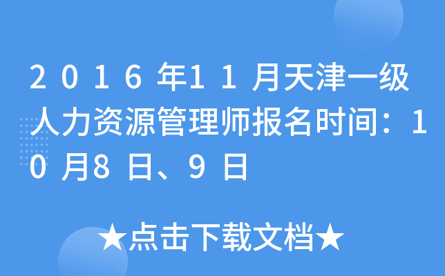 2016年11月天津一级人力资源管理师报名时间：10月8日、9日