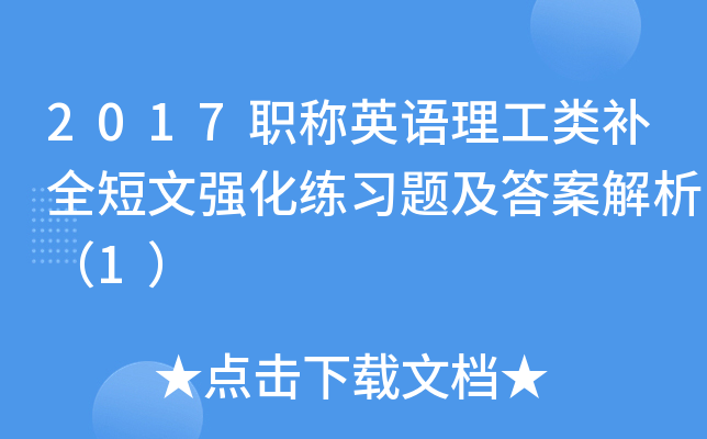 2017职称英语理工类补全短文强化练习题及答案解析（1）