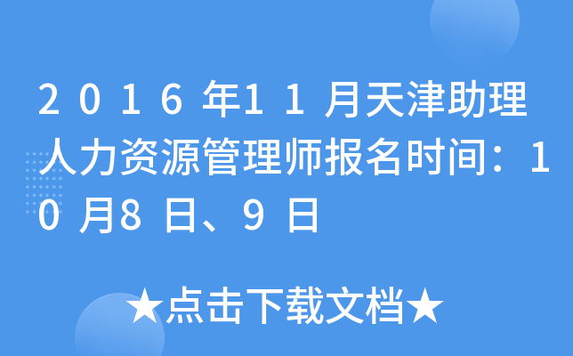 2016年11月天津助理人力资源管理师报名时间：10月8日、9日