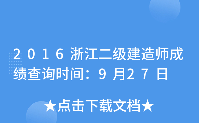 2016浙江二级建造师成绩查询时间：9月27日