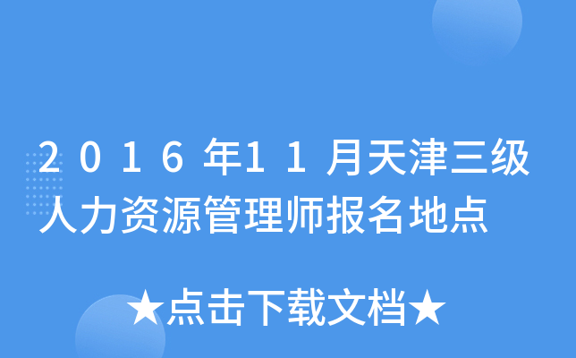 2016年11月天津三级人力资源管理师报名地点