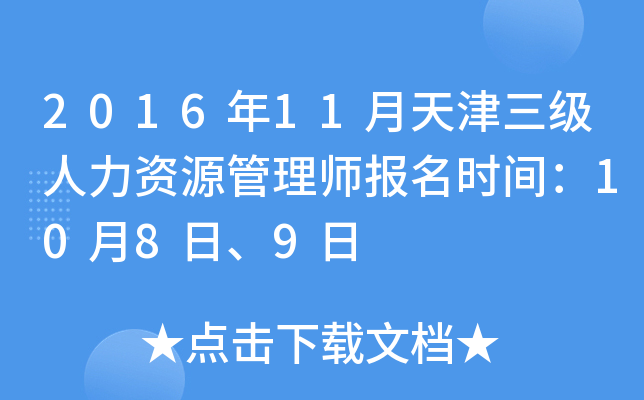 2016年11月天津三级人力资源管理师报名时间：10月8日、9日