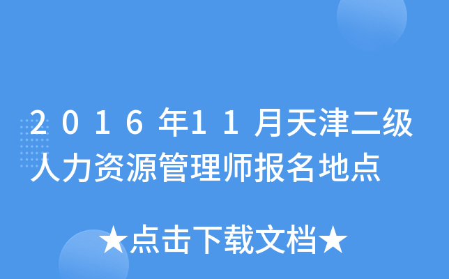 2016年11月天津二级人力资源管理师报名地点