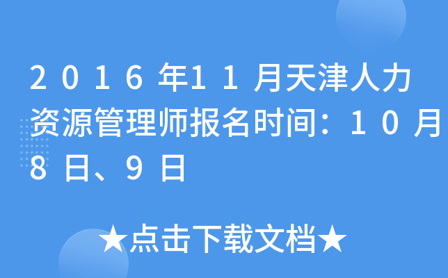 2016年11月天津人力资源管理师报名时间：10月8日、9日