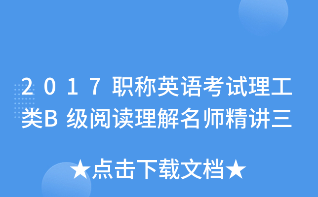 2017职称英语考试理工类B级阅读理解精讲三