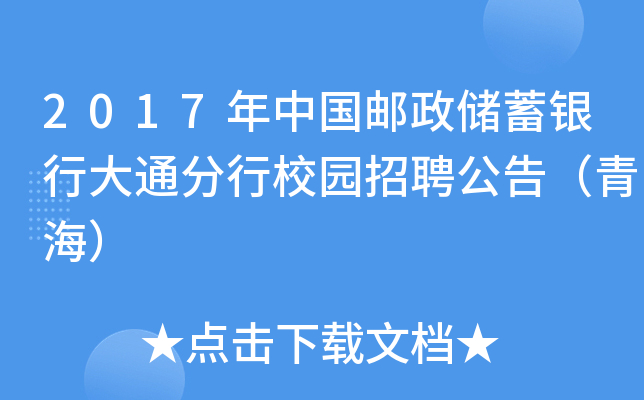 2017年中国邮政储蓄银行大通分行校园招聘公告（青海）