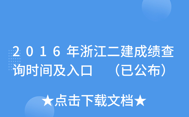 2016年浙江二建成绩查询时间及入口 （已公布）