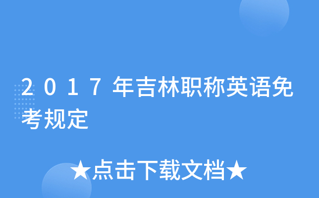 2017年吉林职称英语免考规定