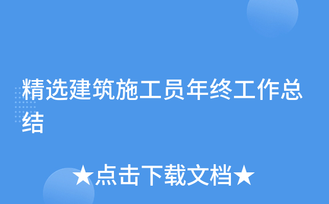 精选建筑施工员年终工作总结