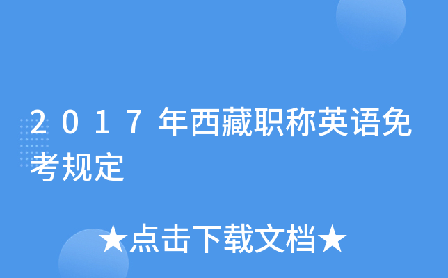 2017年西藏职称英语免考规定
