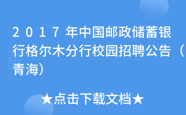 2017年中国邮政储蓄银行格尔木分行校园招聘公告（青海）