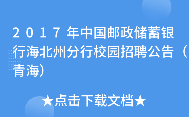 2017年中国邮政储蓄银行海北州分行校园招聘公告（青海）