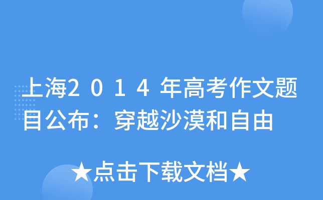 上海2014年高考作文题目公布：穿越沙漠和自由