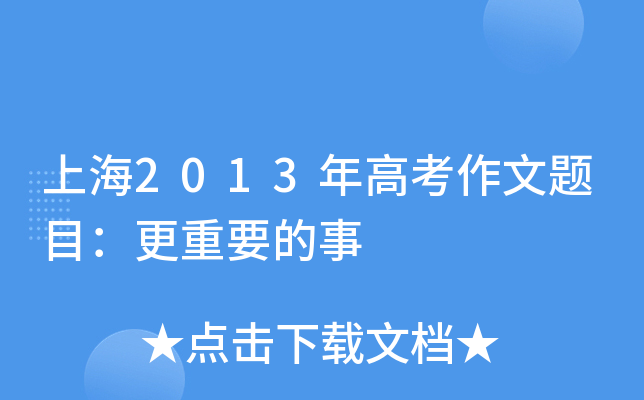 上海2013年高考作文题目：更重要的事
