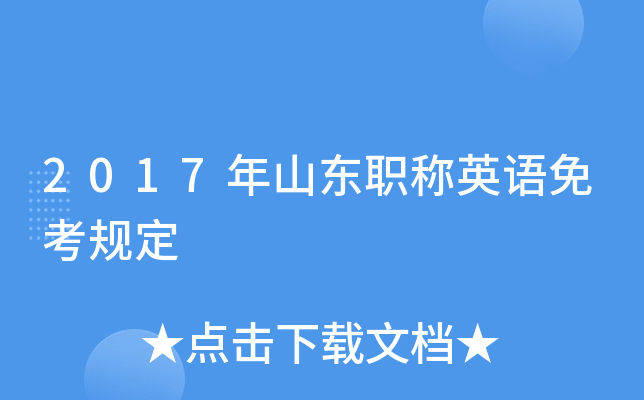 2017年山东职称英语免考规定