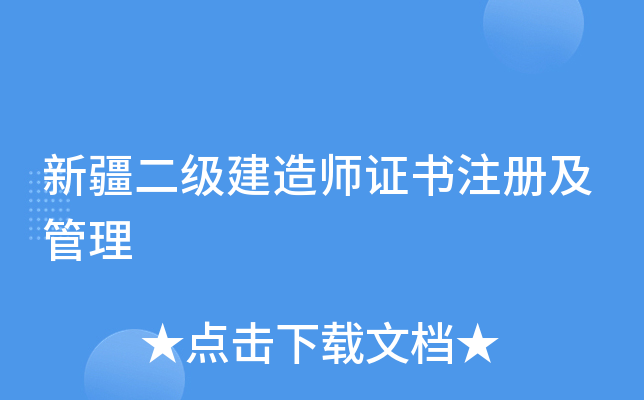 新疆二级建造师证书注册及管理