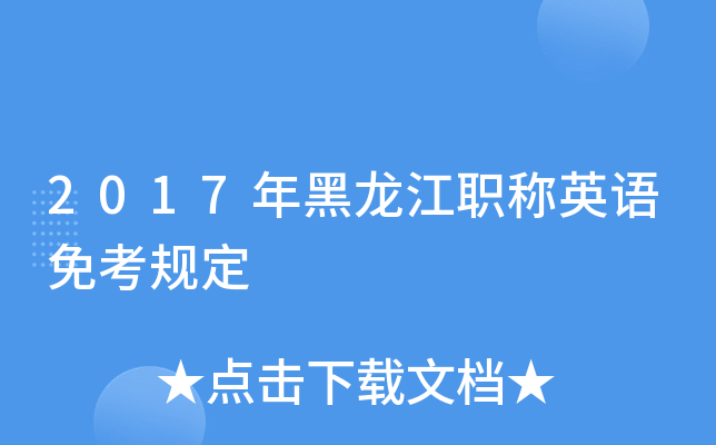 2017年黑龙江职称英语免考规定