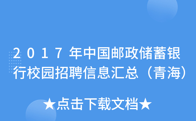 2017年中国邮政储蓄银行校园招聘信息汇总（青海）
