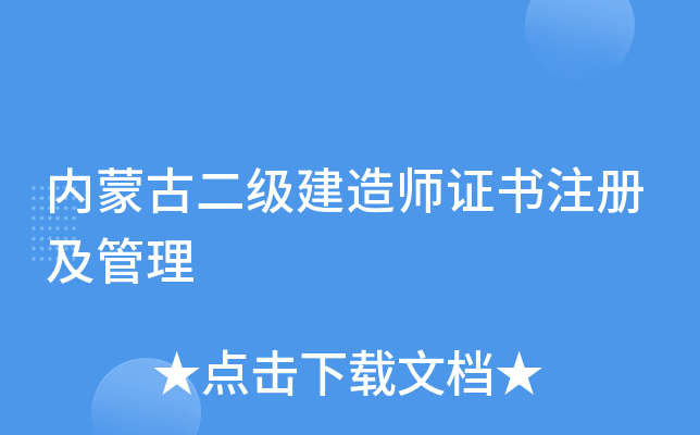 内蒙古二级建造师证书注册及管理