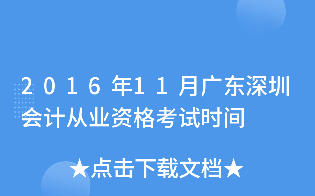 2016年11月广东深圳会计从业资格考试时间