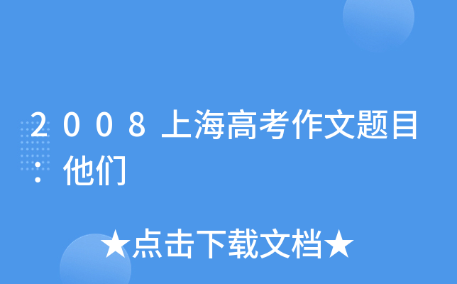 2008上海高考作文题目：他们