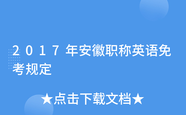 2017年安徽职称英语免考规定