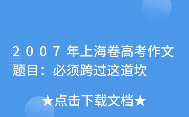 2007年上海卷高考作文题目：必须跨过这道坎
