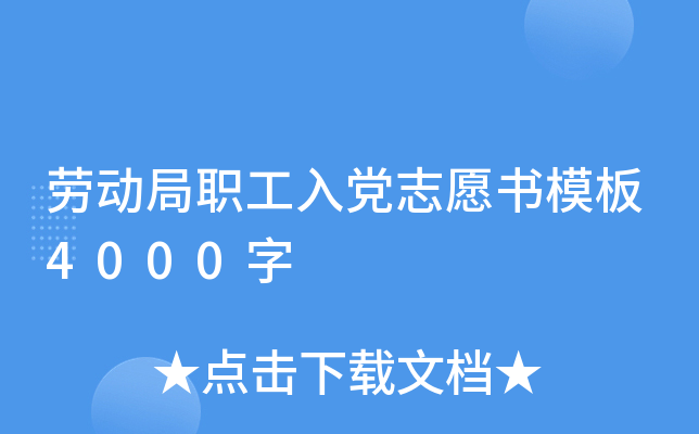 劳动局职工入党志愿书模板4000字