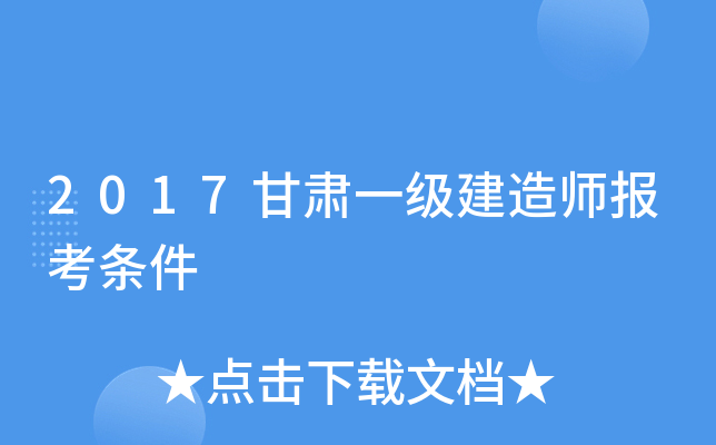 2017甘肃一级建造师报考条件