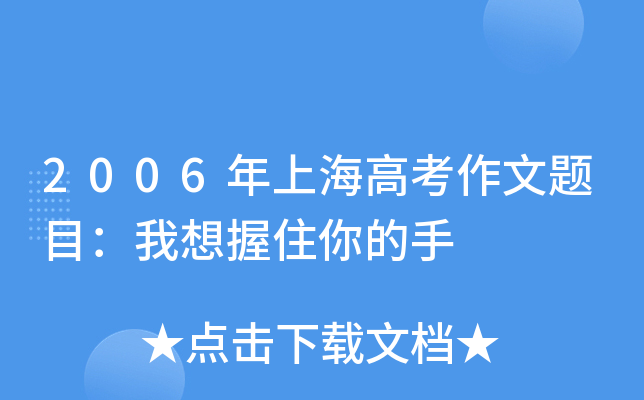 2006年上海高考作文题目：我想握住你的手