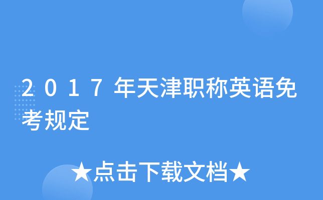 2017年天津职称英语免考规定