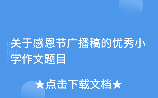 关于感恩节广播稿的优秀小开云kaiyun(中国)作文题目