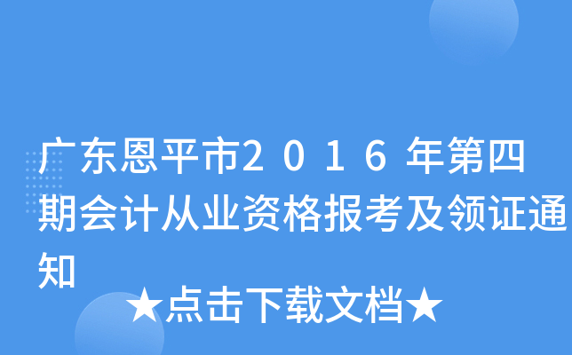 广东恩平市2016年第四期会计从业资格报考及领证通知